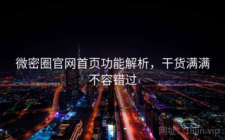 微密圈官网首页功能解析，干货满满不容错过