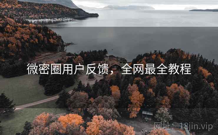 微密圈用户反馈,全网最全教程